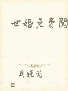 世婚免费阅读全