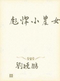 彪悍小农女