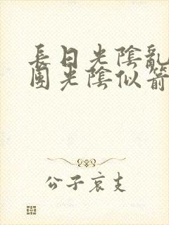 长日光阴乱作一团光阴似箭渺渺免费阅读封面