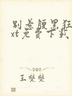别惹腹黑狂妃txt免费下载