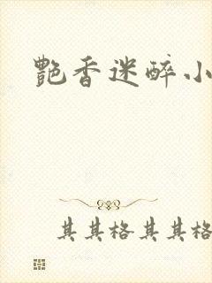 艳香迷醉小说