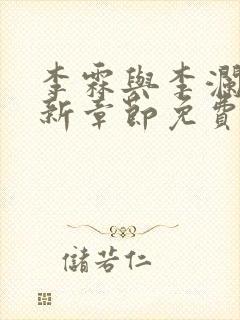 李霖与李澜的最新章节免费阅读