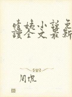 晴姨小说免费阅读全文最新章节封面