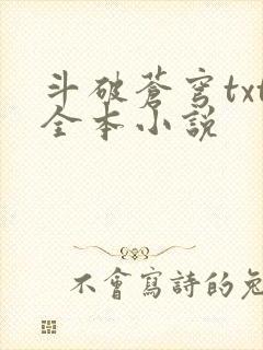 斗破苍穹txt全本小说