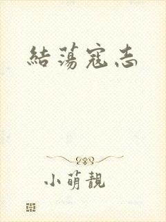 结荡寇志