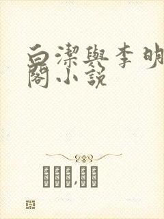 白洁与李明笔趣阁小说