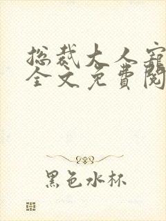 总裁大人宠不完全文免费阅读