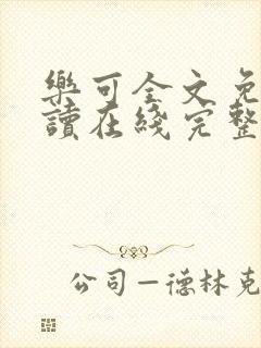 乐可全文免费阅读在线完整版