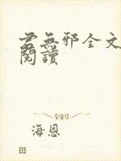 君无邪全文免费阅读封面