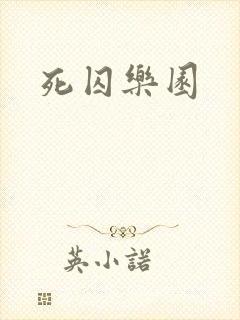 死囚乐园封面