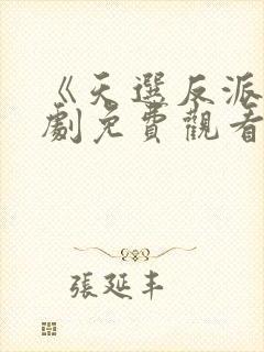 《天选反派》短剧免费观看全集
