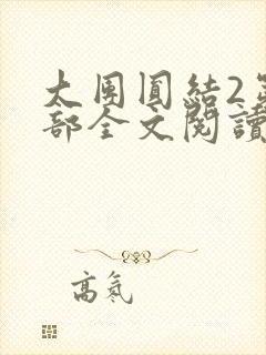 大团圆结2第二部全文阅读