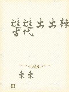 进进出出辣文h古代