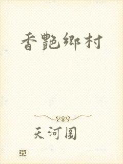 香艳乡村