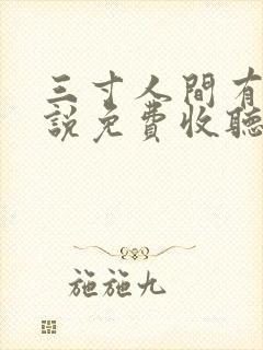 三寸人间有声小说免费收听