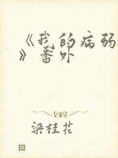 《我的病弱老婆》番外