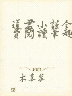 道君小说全文免费阅读笔趣阁