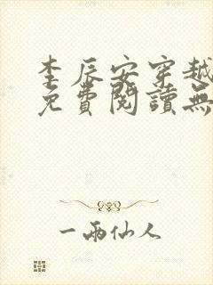 李辰安穿越小说免费阅读无弹窗
