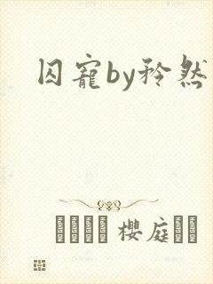 囚宠by矜然