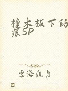 檀木板下的翘红痕SP