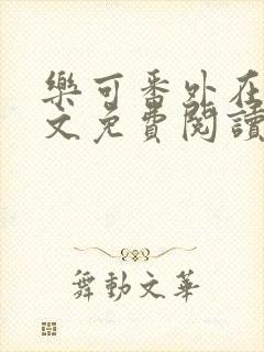 乐可番外在线全文免费阅读笔趣阁无弹窗