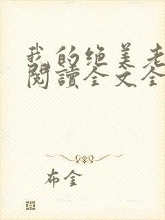 我的绝美老板娘阅读全文全文