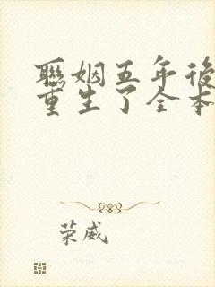 联姻五年后,她重生了全本阅读