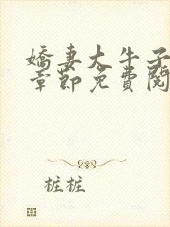 娇妻大牛子最新章节免费阅读