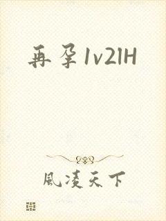 再孕1v2lH