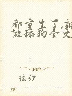 都重生了,谁还做舔狗全文阅读全文封面