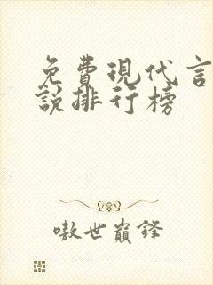 免费现代言情小说排行榜