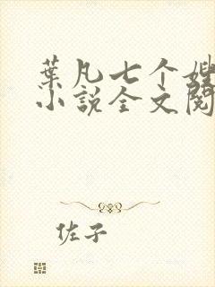 叶凡七个嫂子的小说全文阅读