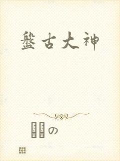 盘古大神封面