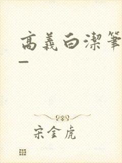 高义白洁笔趣阁_