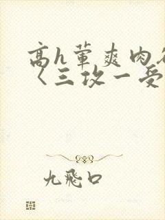 高h荤爽肉欲文〈三攻一受封面
