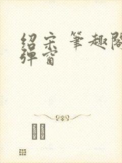 绍宋 笔趣阁无弹窗