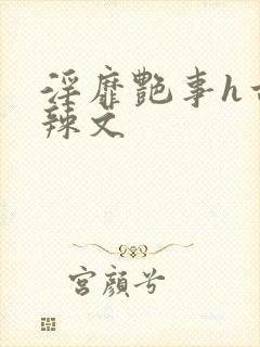 淫靡艳事h古代辣文