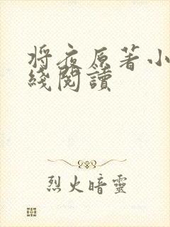将夜原著小说在线阅读