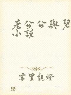 老公公与儿媳妇小说