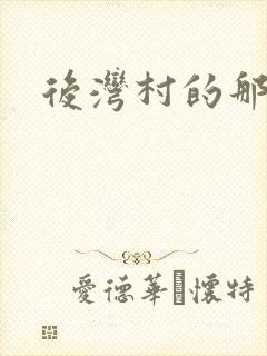 后湾村的那些事