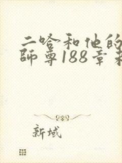 二哈和他的白猫师尊188章未删减