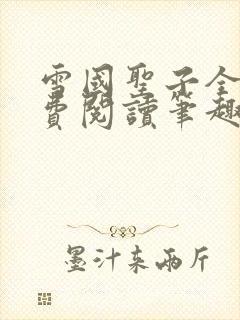 雪国圣子全文免费阅读笔趣阁小说无弹窗