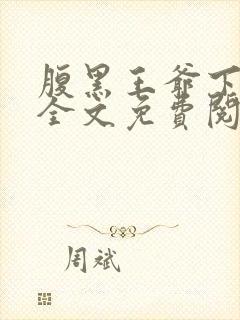 腹黑王爷下堂妃全文免费阅读封面