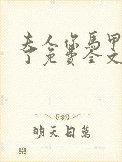 夫人你马甲又掉了免费全文阅读