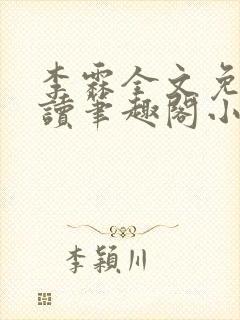 李霖全文免费阅读笔趣阁小说