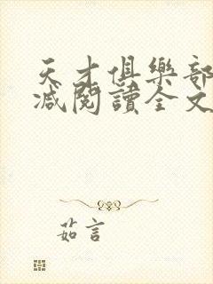 天才俱乐部无删减阅读全文封面