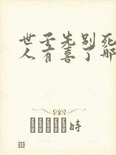 世子先别死,夫人有喜了哪里可以听封面