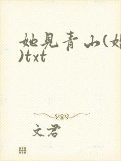 她见青山(婚后)txt