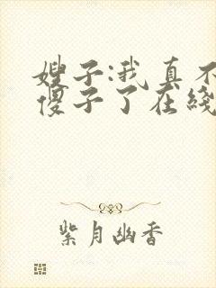 嫂子:我真不是傻子了在线阅读