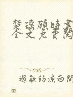 楚瑶顾时聿小说全文免费阅读
